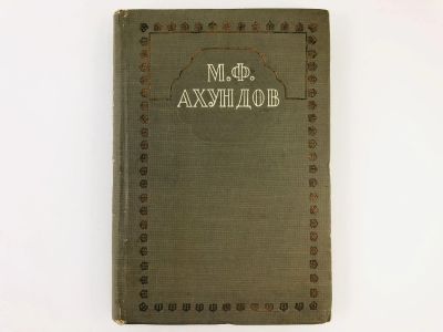 Лот: 23277184. Фото: 1. Сочинения. Ахундов М.Ф. 1938 г... Книги