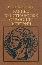 Лот: 16796091. Фото: 1. Свенцицкая Ирина - Раннее христианство... Религия, оккультизм, эзотерика