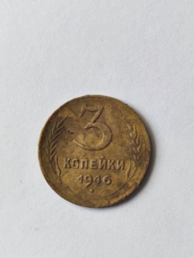 Лот: 18613662. Фото: 1. 3 копейки 1946, Большая звезда. Россия и СССР 1917-1991 года