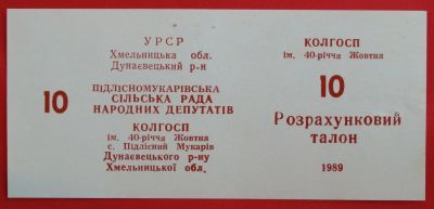 Лот: 4994180. Фото: 1. (№3790) 10 (рублей) (Колхоз "имени... Частные выпуски, копии банкнот