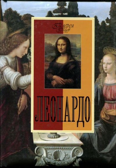 Лот: 23430897. Фото: 1. Леонардо | Серия: Галерея гениев... Изобразительное искусство