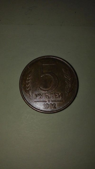 Лот: 12606982. Фото: 1. 5 рублей 1992 года магнитная. Россия после 1991 года
