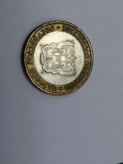 Лот: 19587223. Фото: 1. 10 рублей Ростовская область. Россия после 1991 года