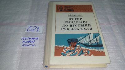 Лот: 10834930. Фото: 1. От гор Синджара до пустыни Руб-Эль-Хали... Путешествия, туризм