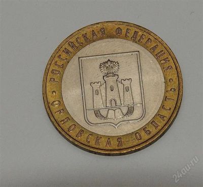 Лот: 2120230. Фото: 1. 10 рублей Орловская область. Россия после 1991 года
