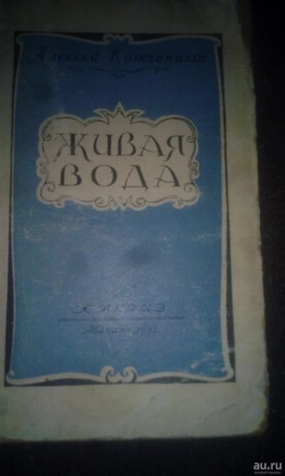 Лот: 16473417. Фото: 1. Книга "Живая вода." изд. Абакан... Художественная