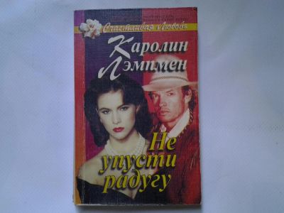 Лот: 4324416. Фото: 1. К.Лэмпмен, Не упусти радугу, Молодая... Художественная