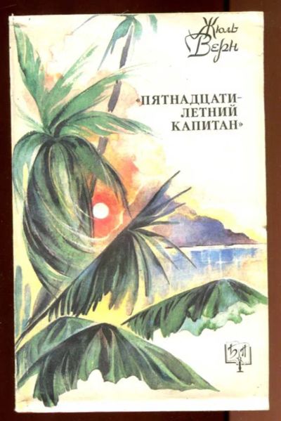 Лот: 23436375. Фото: 1. Пятнадцатилетний капитан | Серия... Художественная