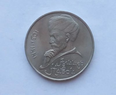 Лот: 25729959. Фото: 1. 1 рубль 1991 Навои. Россия и СССР 1917-1991 года