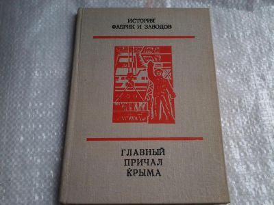 Лот: 5410948. Фото: 1. История фабрик и заводов. Главный... История