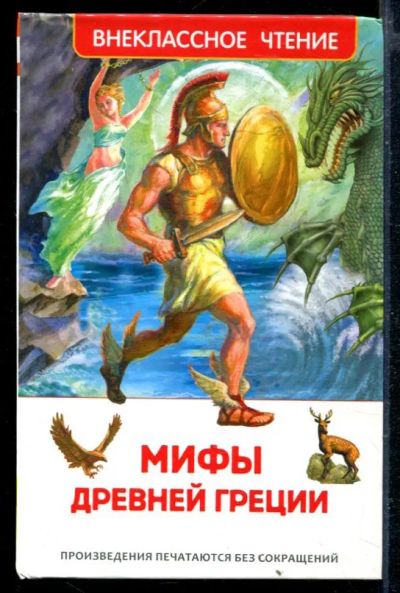 Лот: 23429224. Фото: 1. Мифы Древней Греции. Герои Эллады. Художественная для детей