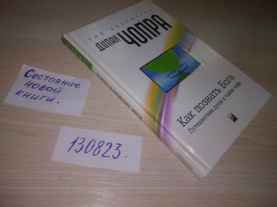 Лот: 20725043. Фото: 1. оз (05..015) Чопра Дипак. Как... Религия, оккультизм, эзотерика