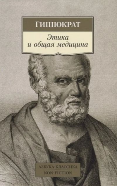 Лот: 18154123. Фото: 1. "Этика и общая медицина" Гиппократ. Традиционная медицина