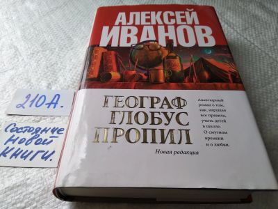 Лот: 17791585. Фото: 1. "Географ глобус пропил" Иванов... Художественная