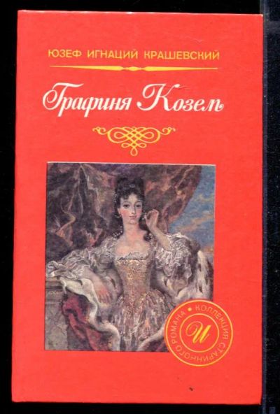 Лот: 23429278. Фото: 1. Графиня Козель. Художественная