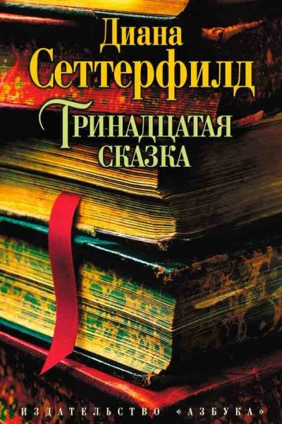 Лот: 10346571. Фото: 1. Тринадцатая сказка Диана Сеттерфилд. Художественная