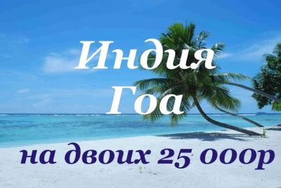 Лот: 3223950. Фото: 1. Индия Гоа из Красноярска. Много... Туры, путёвки, билеты