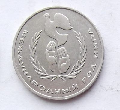 Лот: 7133541. Фото: 1. Год Мира. Россия и СССР 1917-1991 года