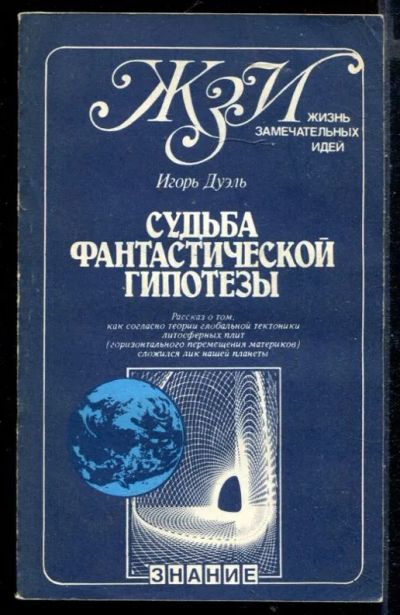 Лот: 23430226. Фото: 1. Судьба фантастической гипотезы. Науки о Земле