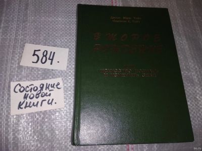 Лот: 18208724. Фото: 1. Тойч Джоэл Мари, Тойч Чампион... Религия, оккультизм, эзотерика