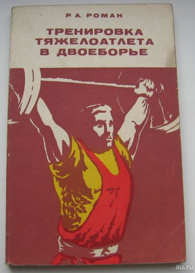 Лот: 17811764. Фото: 1. Роман Р.А. Тренировка тяжелоатлета... Книги