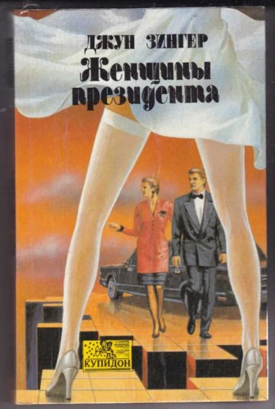 Лот: 23441311. Фото: 1. Женщины президента | Серия: Купидон... Художественная