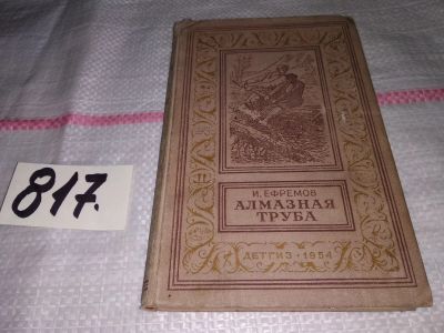 Лот: 13239544. Фото: 1. Ефремов И. Алмазная труба. Библиотека... Художественная