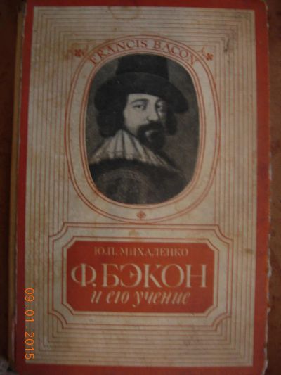 Лот: 4941601. Фото: 1. Ю.П. Михаленко "Ф. Бэкон и его... Философия