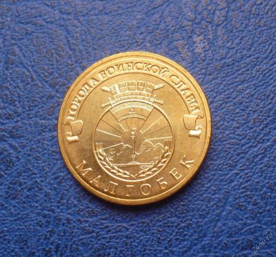 Лот: 11298031. Фото: 1. 10 рублей 2011 г. Малгобек. Мешковая... Россия после 1991 года