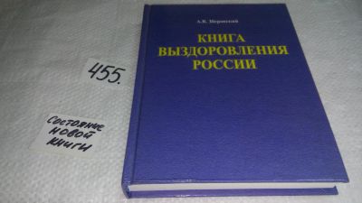 Лот: 10000918. Фото: 1. Книга выздоровления России, Зберовский... Социология