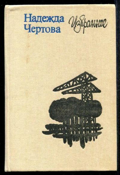 Лот: 23435030. Фото: 1. Избранное. Художественная
