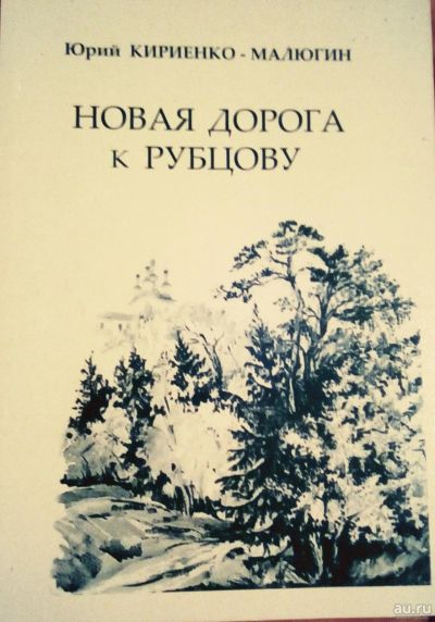 Лот: 17031805. Фото: 1. Кириенко-Малюгин Юрий – Новая... Мемуары, биографии