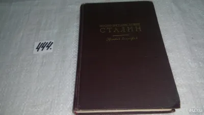 Лот: 5249545. Фото: 1. (3092346)(4092319)Иосиф Виссарионович... История