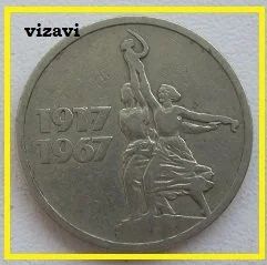 Лот: 16931536. Фото: 1. СССР 15 копеек 1967. "50 лет Советской... Россия и СССР 1917-1991 года