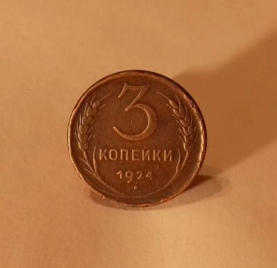 Лот: 19461666. Фото: 1. 3 копейки 1924 года. СССР -- Рельеф... Россия и СССР 1917-1991 года