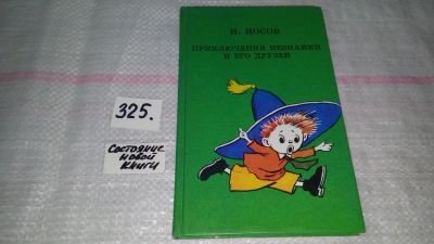 Лот: 8791625. Фото: 1. Николай Носов, Приключения Незнайки... Художественная для детей