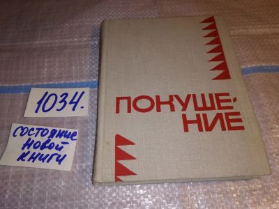 Лот: 17334775. Фото: 1. Покушение. Четыре повести, четыре... Художественная