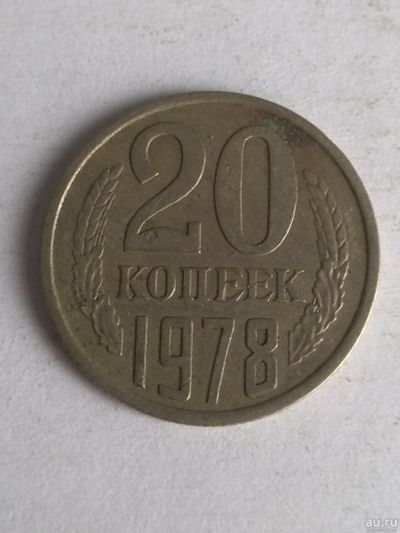 Лот: 13285551. Фото: 1. 20 копеек 1978. Россия и СССР 1917-1991 года