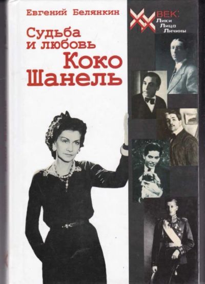 Лот: 23442754. Фото: 1. Судьба и любовь Коко Шанель. Мемуары, биографии