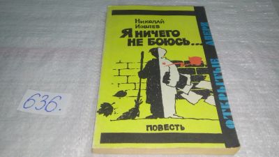 Лот: 11017278. Фото: 1. Я ничего не боюсь...., Иовлев... Художественная
