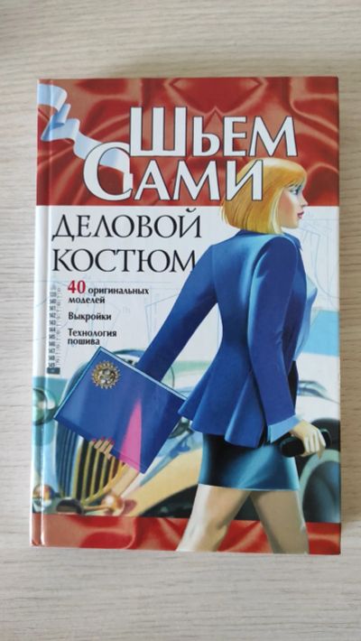 Лот: 19235135. Фото: 1. Книга шьём сами деловой костюм. Книги