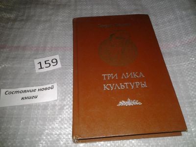 Лот: 6696281. Фото: 1. Три лика Культуры, Генрих Волков... Другое (искусство, культура)