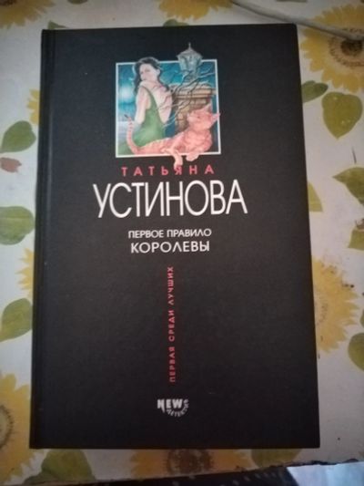 Лот: 22983763. Фото: 1. Книга-детектив Т.Устинова Первое... Художественная