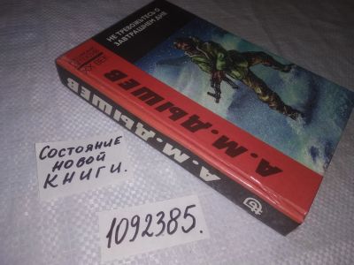 Лот: 24928388. Фото: 1. (1092385)Дышев А.М. Не тревожьтесь... Художественная