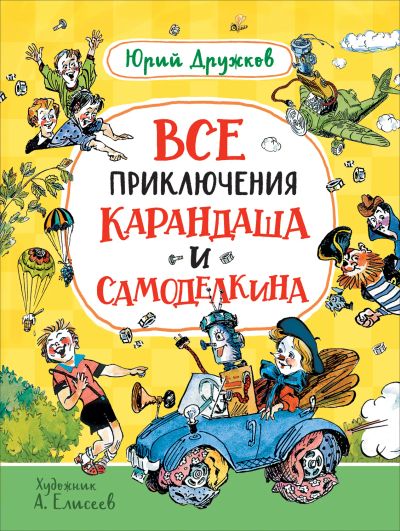 Лот: 19987326. Фото: 1. Дружков Ю. Все приключения Карандаша... Художественная для детей