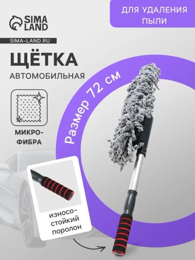 Лот: 25617454. Фото: 1. Щетка для удаления пыли, микрофибра... Щётки, тряпки, скребки для автомобиля