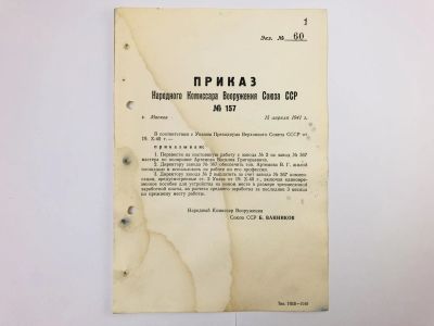 Лот: 23328360. Фото: 1. Приказ народного комиссара вооружения... Военная техника, документация