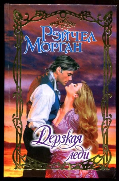 Лот: 23437332. Фото: 1. Дерзкая леди | Серия: Очарование... Художественная