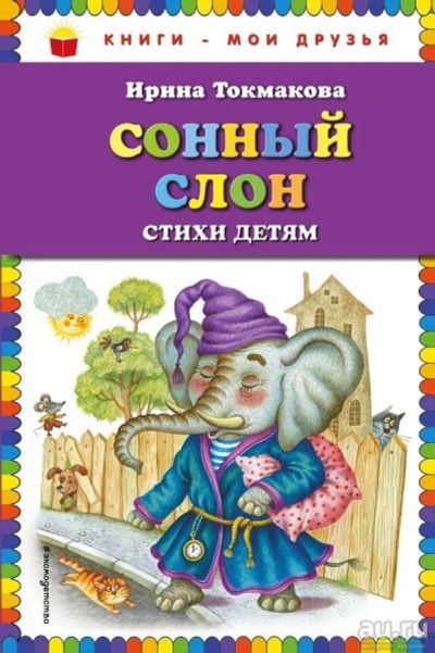 Лот: 13704980. Фото: 1. Ирина Токмакова "Сонный слон". Художественная для детей