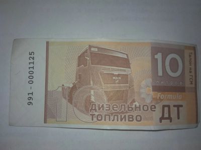 Лот: 11693855. Фото: 1. Талоны гсм ДТ 10 литров - 10 шт... Бензин, топливо